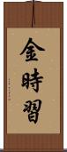 金時習 Scroll