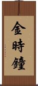 金時鐘 Scroll