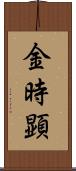 金時顕 Scroll