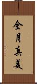 金月真美 Scroll