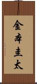 金本圭太 Scroll