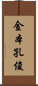 金本孔俊 Scroll