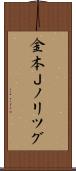 金本Ｊノリツグ Scroll
