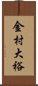 金村大裕 Scroll