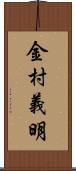 金村義明 Scroll