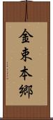金束本郷 Scroll