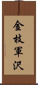 金枝軍沢 Scroll