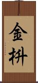 金枡 Scroll