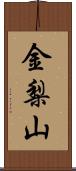 金梨山 Scroll