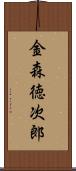 金森徳次郎 Scroll