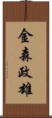 金森政雄 Scroll