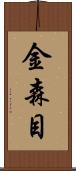 金森目 Scroll
