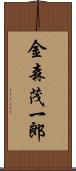 金森茂一郎 Scroll