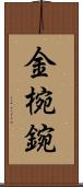 金椀 Scroll