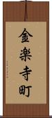 金楽寺町 Scroll