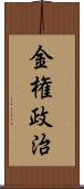 金権政治 Scroll