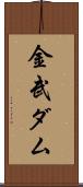 金武ダム Scroll