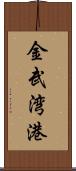 金武湾港 Scroll