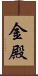 金殿 Scroll