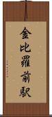 金比羅前駅 Scroll