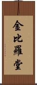 金比羅堂 Scroll