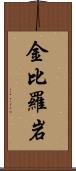 金比羅岩 Scroll