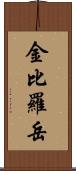 金比羅岳 Scroll