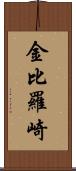 金比羅崎 Scroll