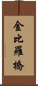 金比羅橋 Scroll