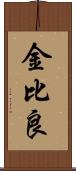 金比良 Scroll