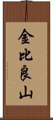 金比良山 Scroll