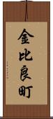 金比良町 Scroll
