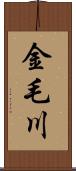 金毛川 Scroll