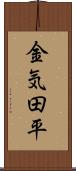 金気田平 Scroll