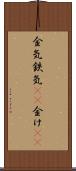 金気 Scroll