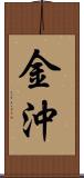 金沖 Scroll