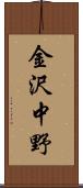 金沢中野 Scroll