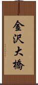 金沢大橋 Scroll