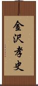 金沢孝史 Scroll