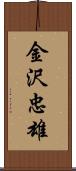 金沢忠雄 Scroll
