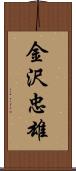 金沢忠雄 Scroll