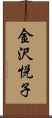 金沢悦子 Scroll