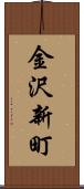 金沢新町 Scroll