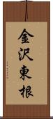 金沢東根 Scroll