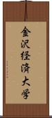 金沢経済大学 Scroll