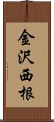 金沢西根 Scroll