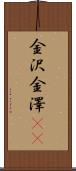 金沢 Scroll