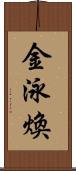 金泳煥 Scroll