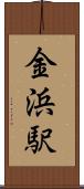 金浜駅 Scroll