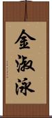 金淑泳 Scroll
